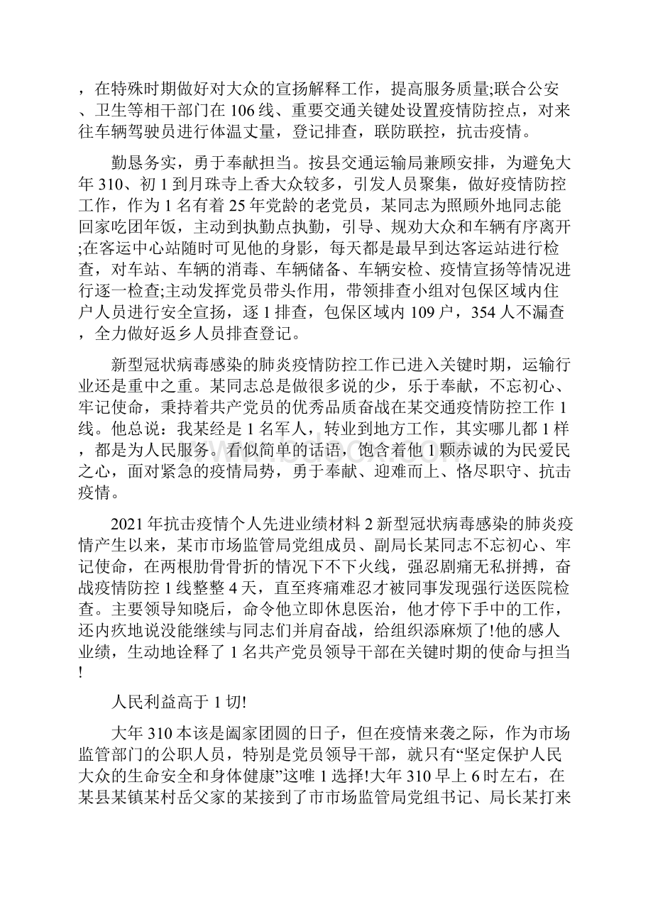 阻击疫情个人先进事迹材料三篇抗击疫情先进事迹.docx_第2页