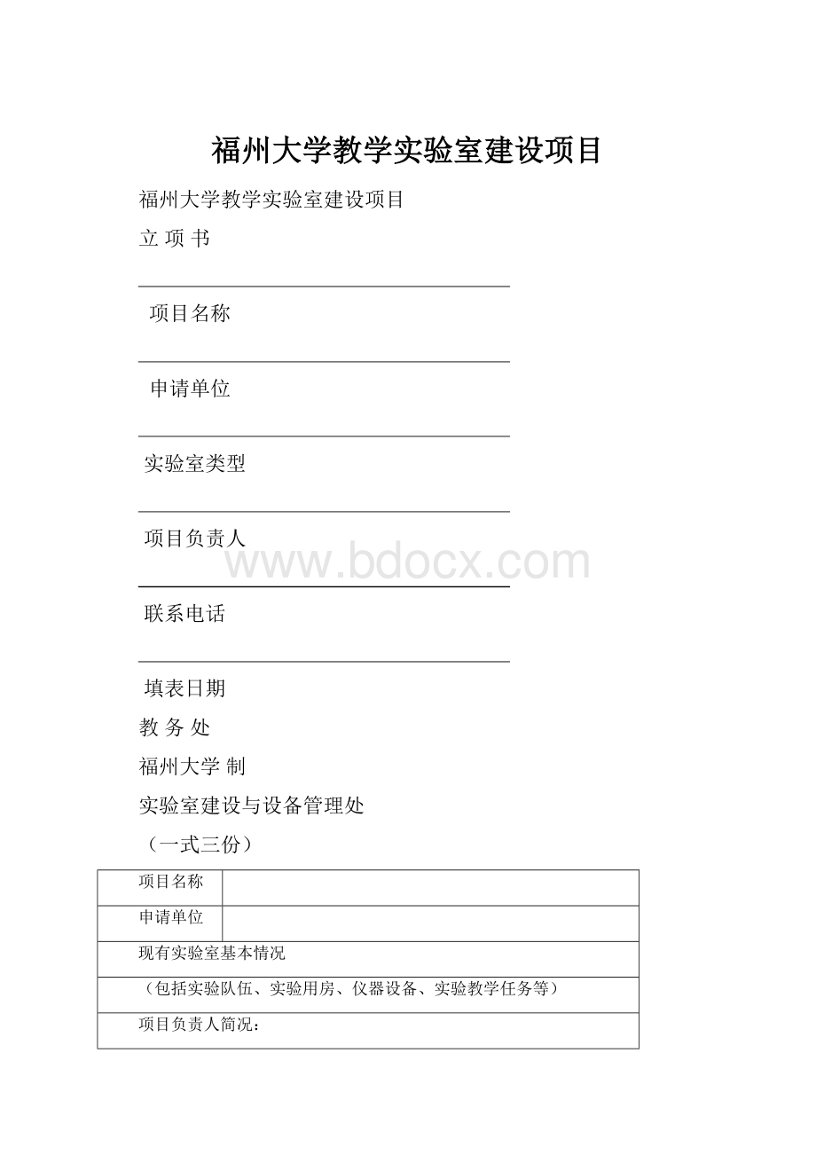 福州大学教学实验室建设项目.docx_第1页