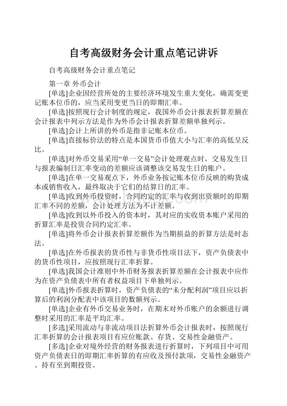 自考高级财务会计重点笔记讲诉.docx