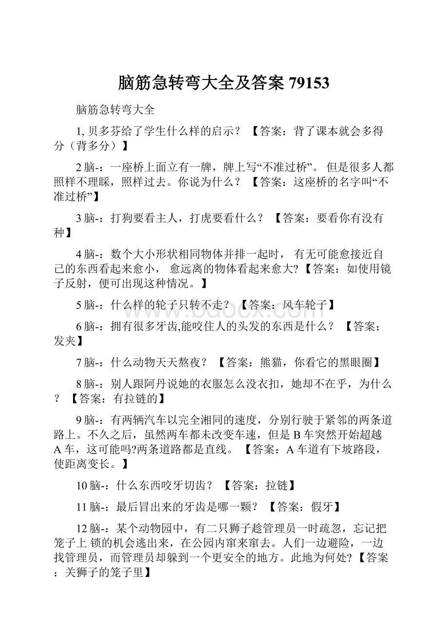 脑筋急转弯大全及答案79153.docx_第1页