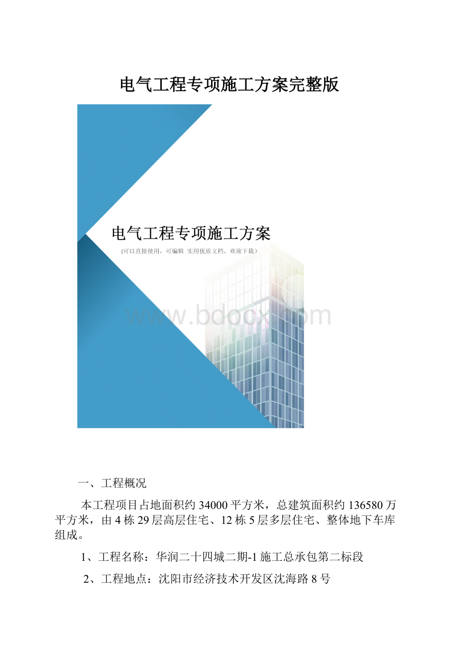 电气工程专项施工方案完整版.docx