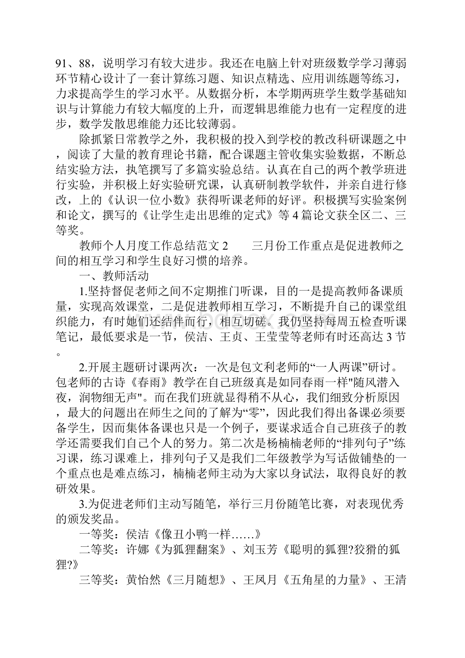 教师个人月度工作总结范文.docx_第2页