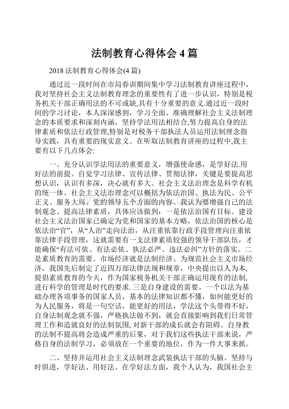 法制教育心得体会4篇.docx