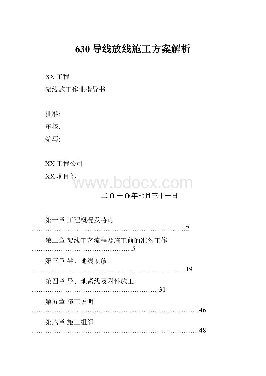 630导线放线施工方案解析.docx