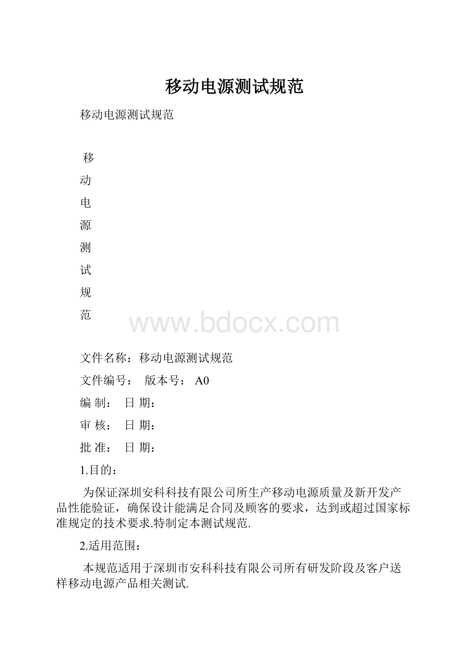 移动电源测试规范.docx_第1页