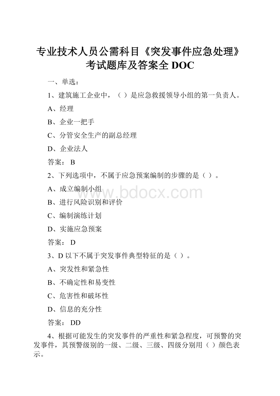 专业技术人员公需科目《突发事件应急处理》考试题库及答案全DOC.docx_第1页