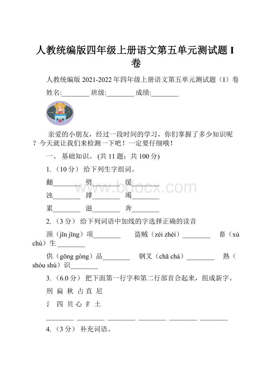 人教统编版四年级上册语文第五单元测试题I卷.docx