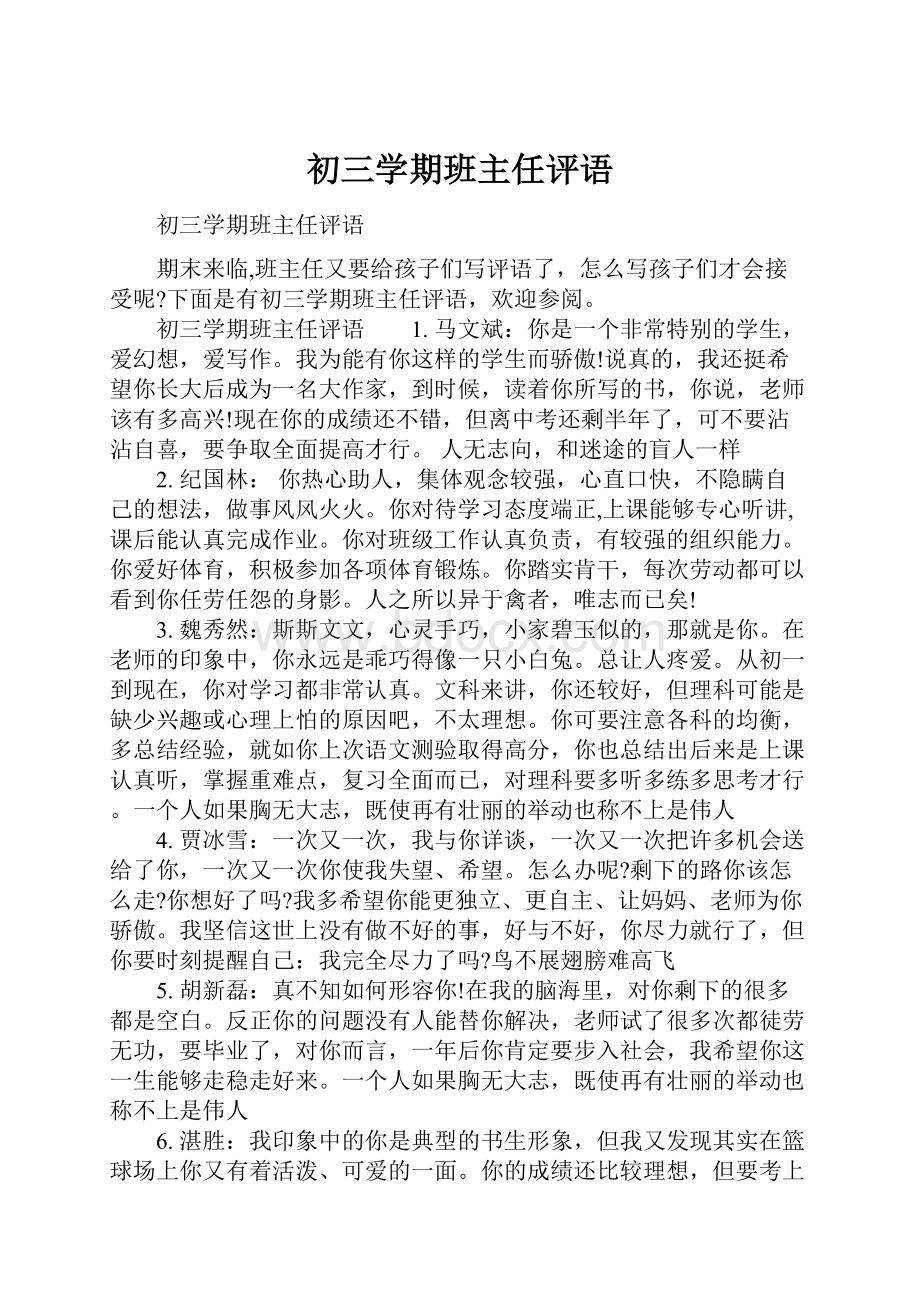 初三学期班主任评语.docx