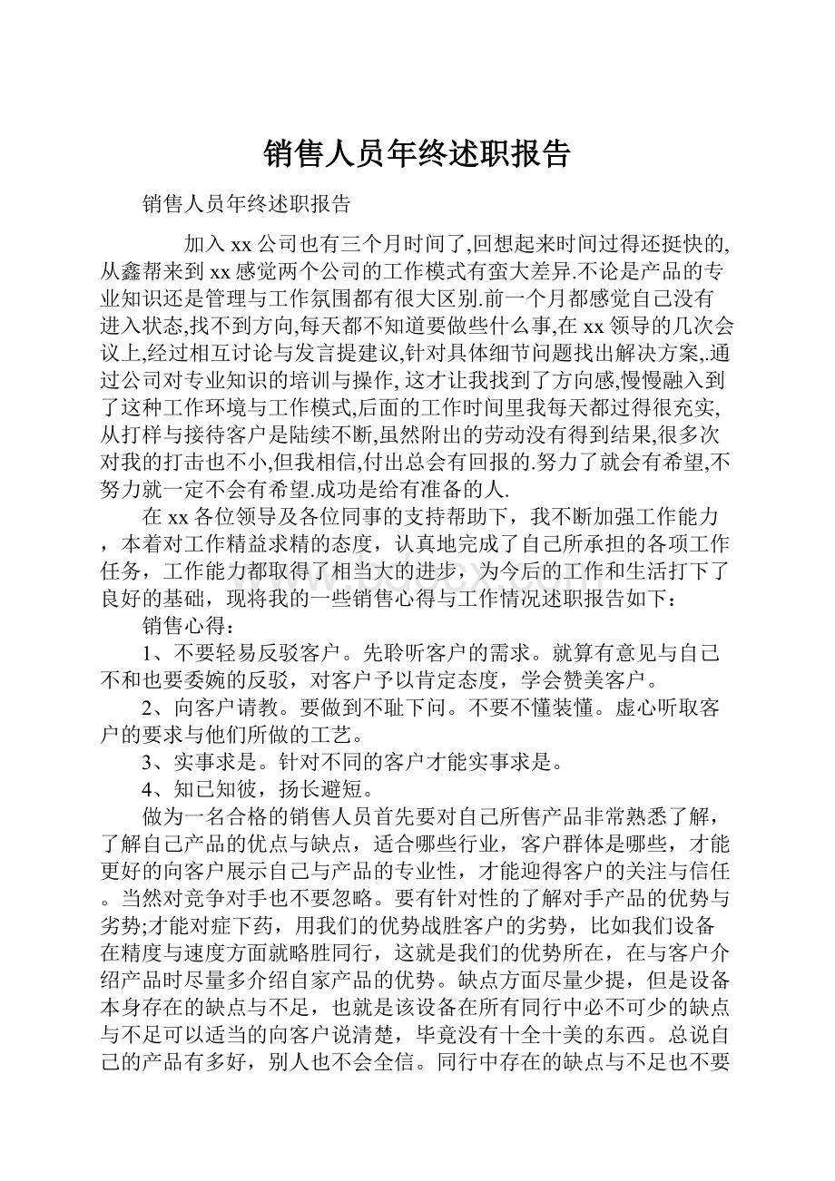 销售人员年终述职报告.docx