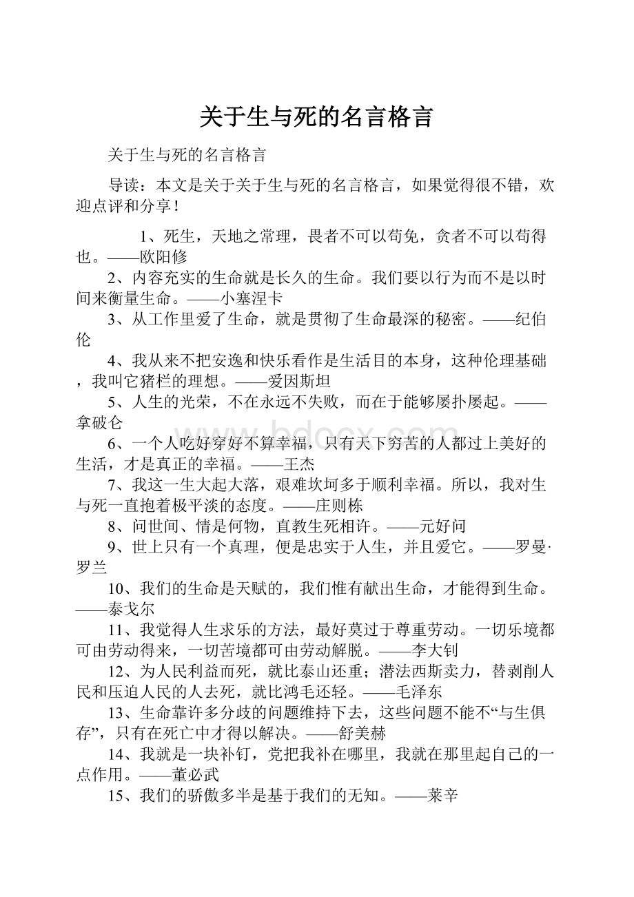 关于生与死的名言格言.docx