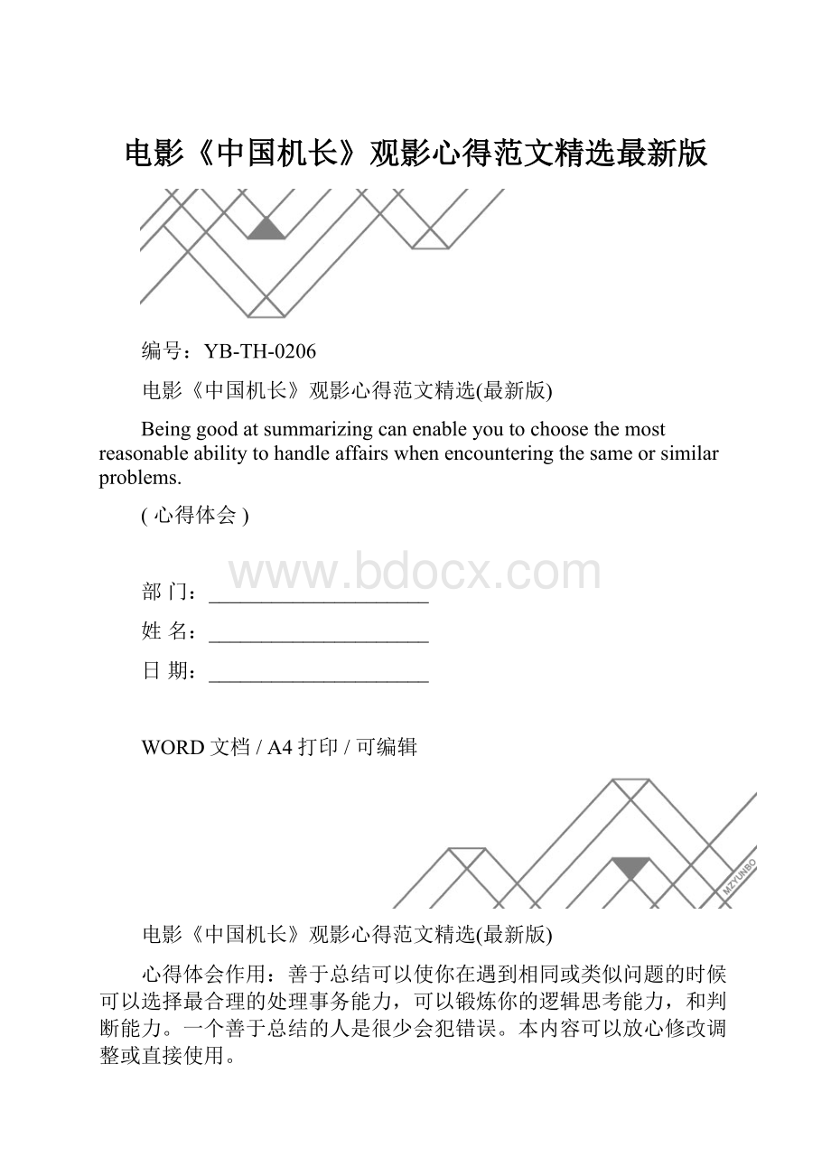 电影《中国机长》观影心得范文精选最新版.docx