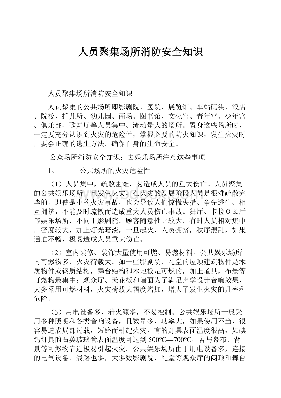 人员聚集场所消防安全知识.docx