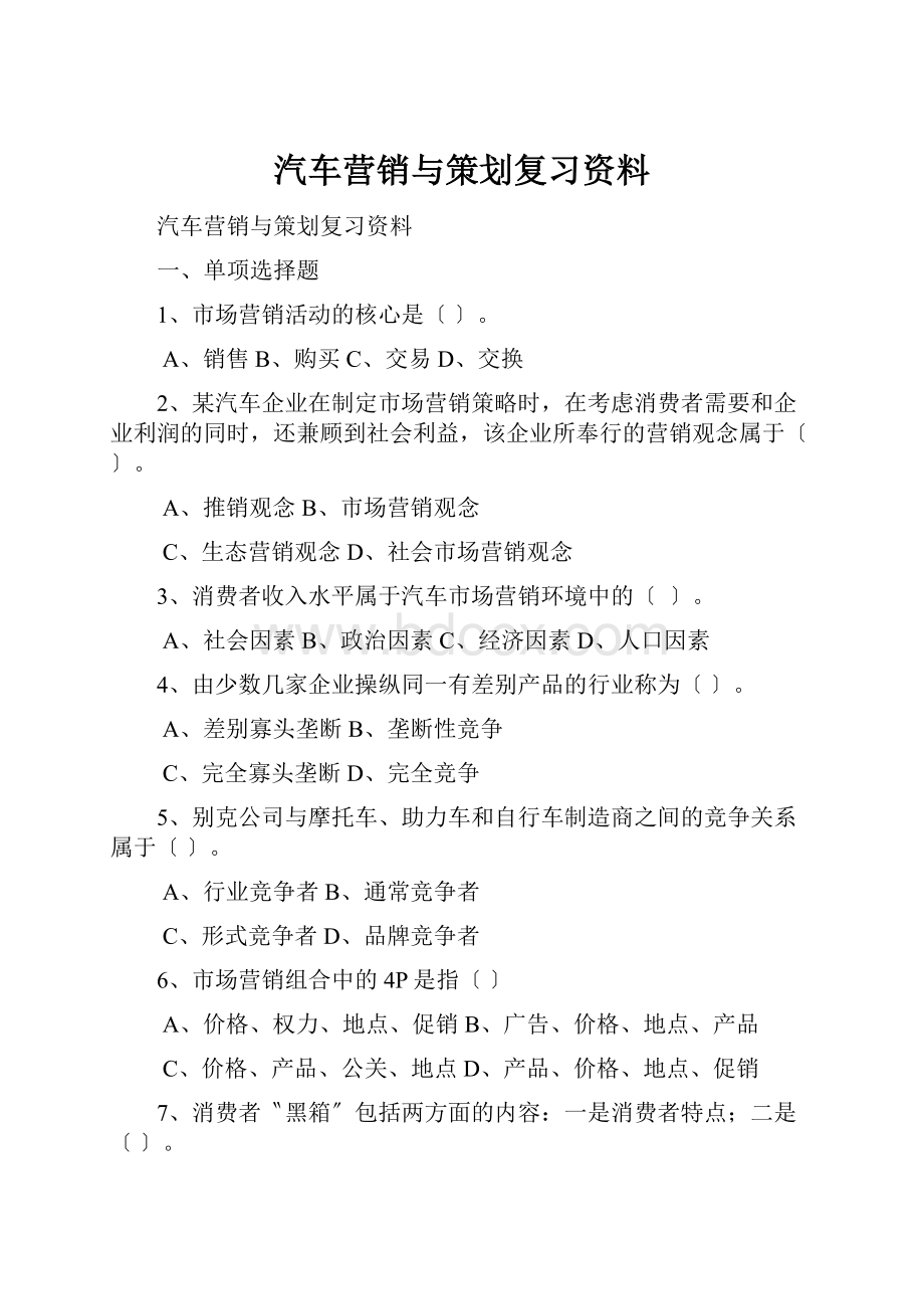 汽车营销与策划复习资料.docx