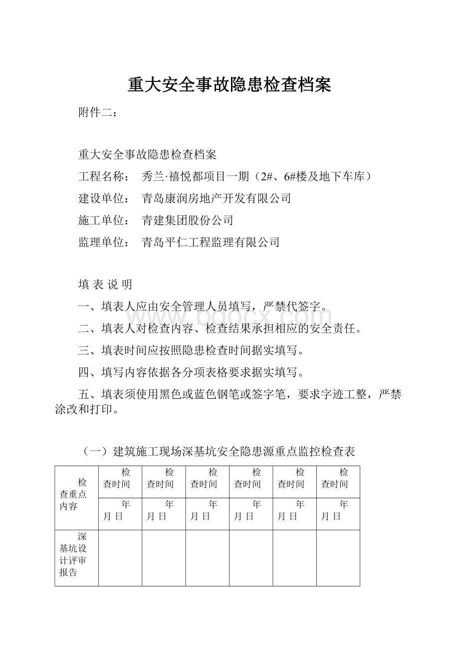 重大安全事故隐患检查档案.docx