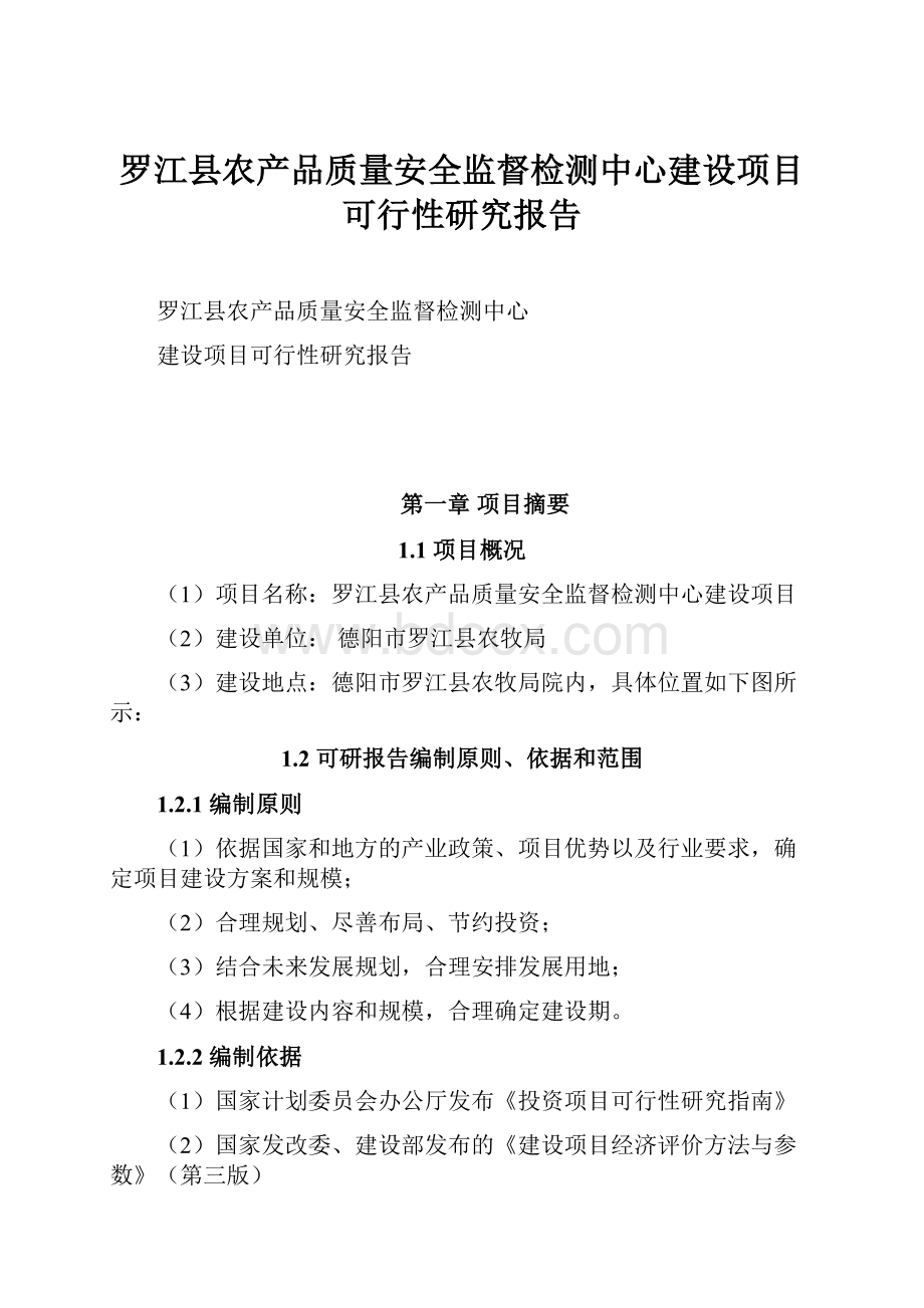 罗江县农产品质量安全监督检测中心建设项目可行性研究报告.docx