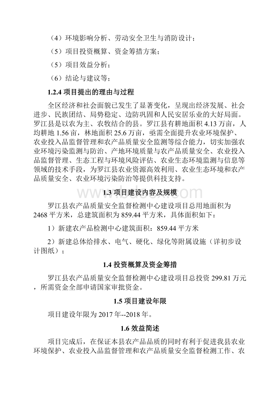 罗江县农产品质量安全监督检测中心建设项目可行性研究报告.docx_第3页