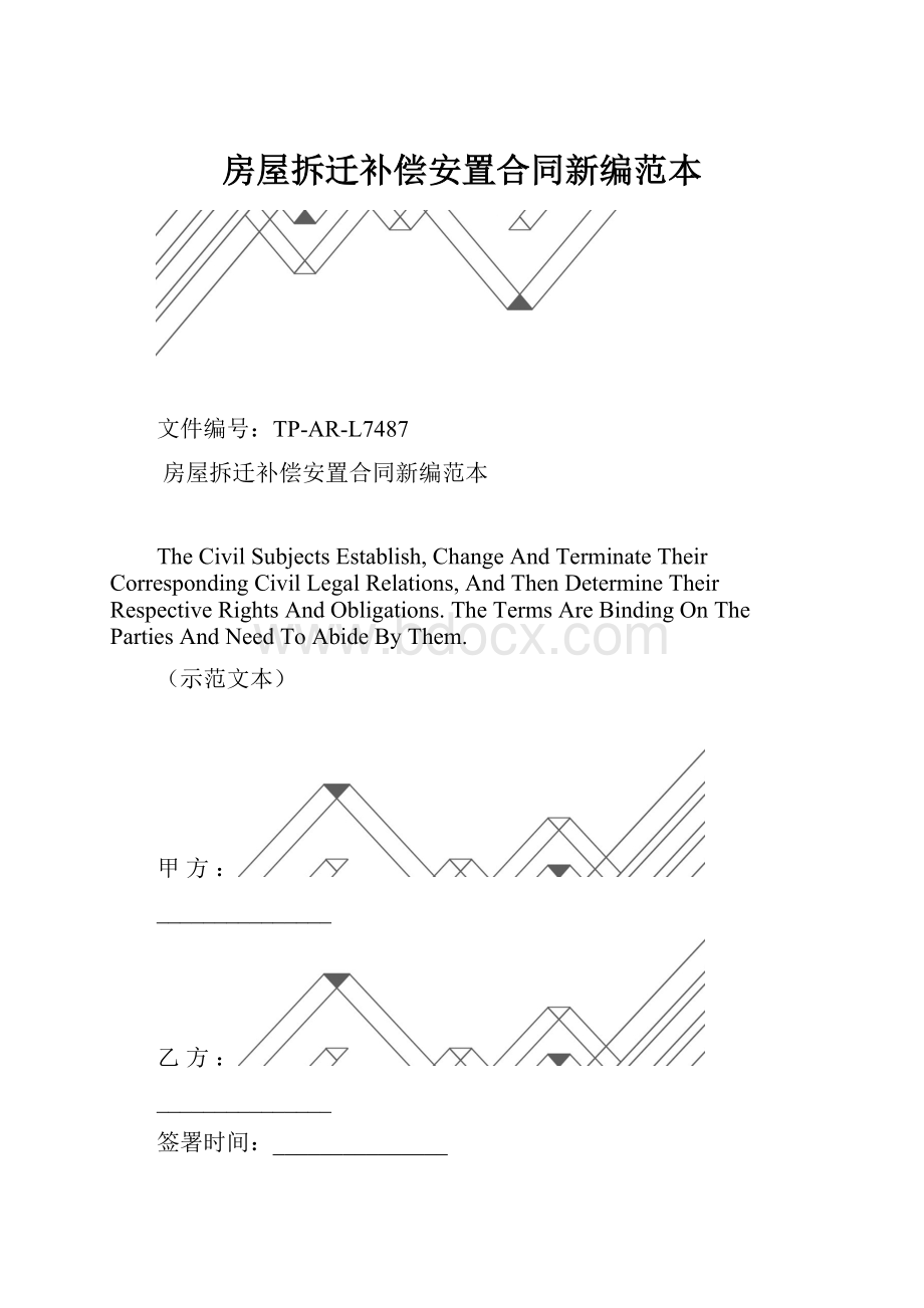 房屋拆迁补偿安置合同新编范本.docx_第1页