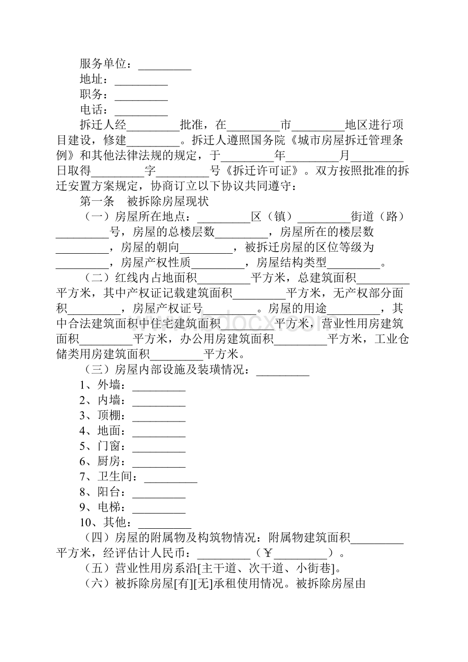 房屋拆迁补偿安置合同新编范本.docx_第3页