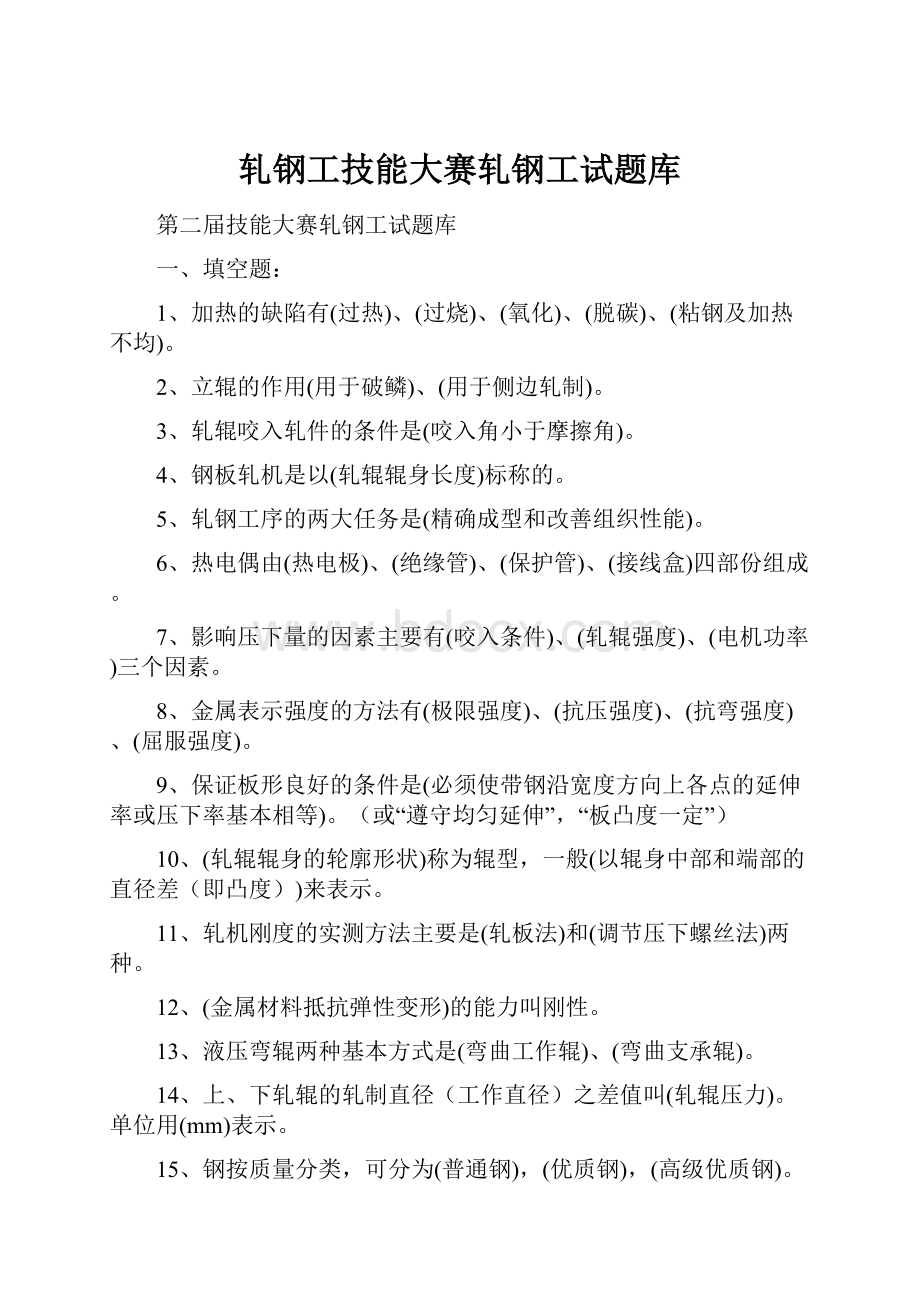 轧钢工技能大赛轧钢工试题库.docx