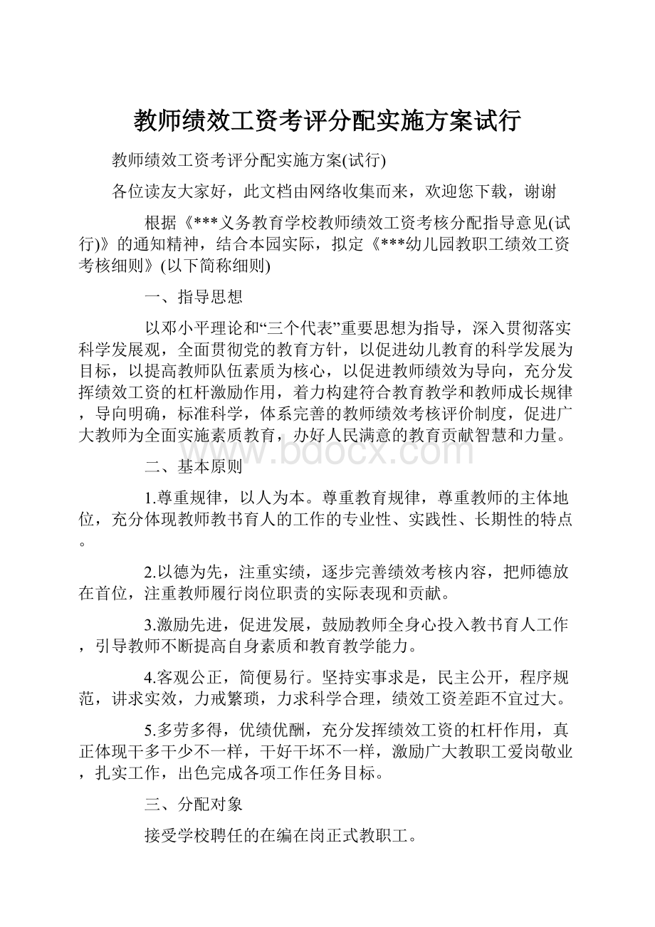 教师绩效工资考评分配实施方案试行.docx