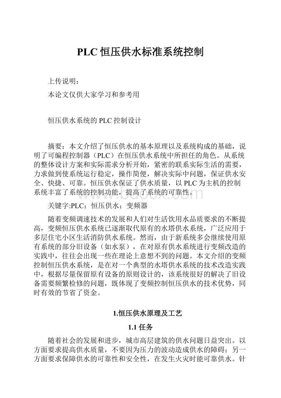 PLC恒压供水标准系统控制.docx