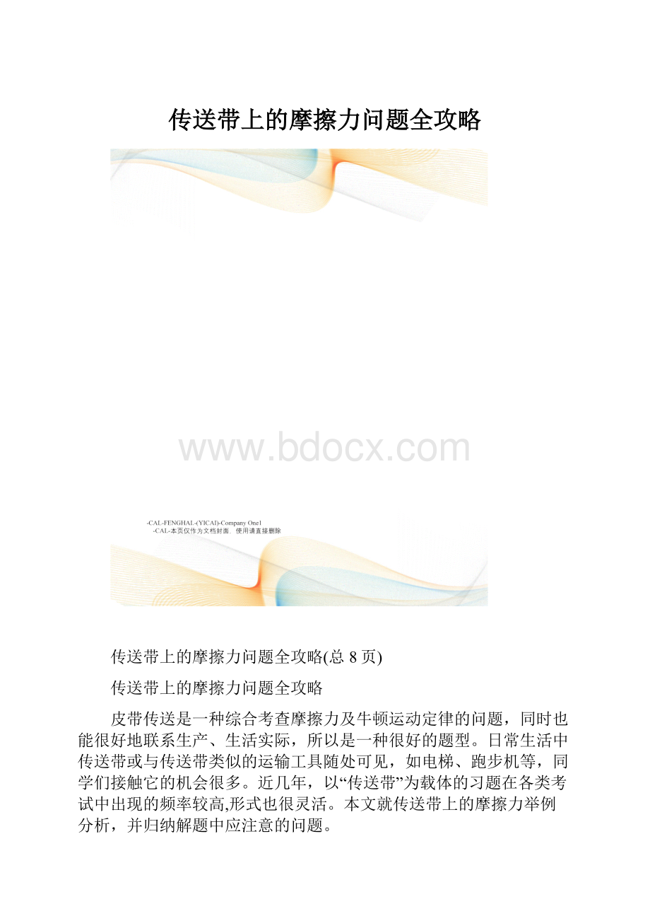 传送带上的摩擦力问题全攻略.docx_第1页