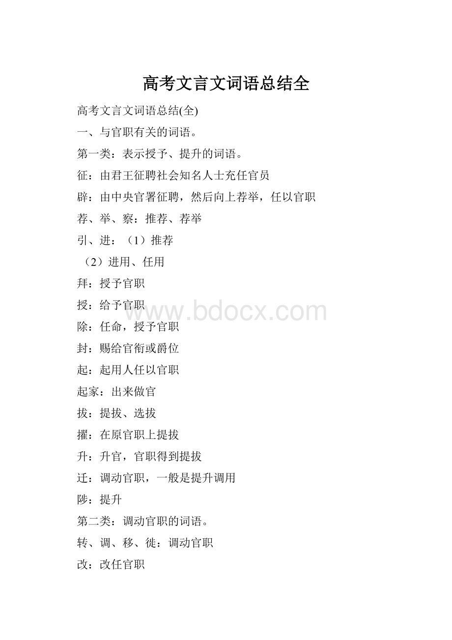 高考文言文词语总结全.docx