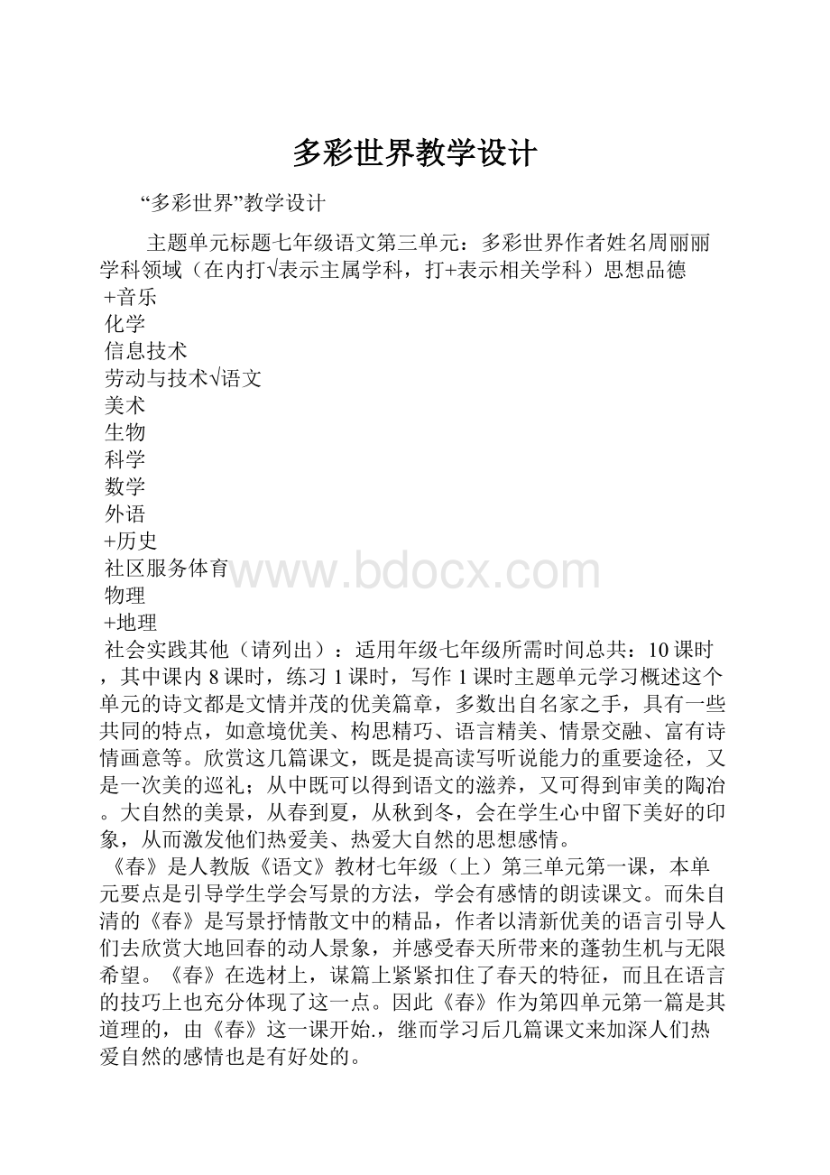 多彩世界教学设计.docx_第1页