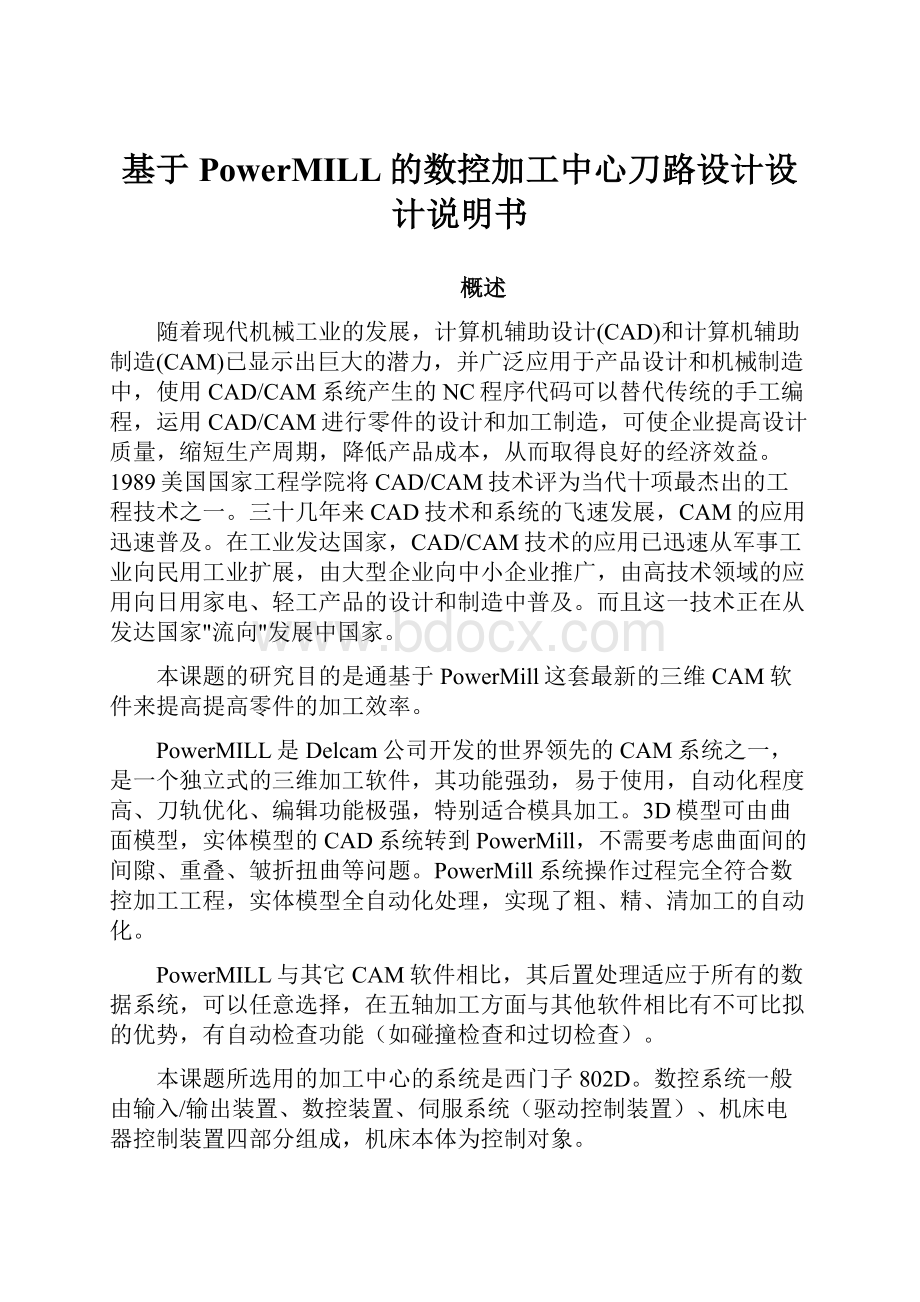 基于PowerMILL的数控加工中心刀路设计设计说明书.docx