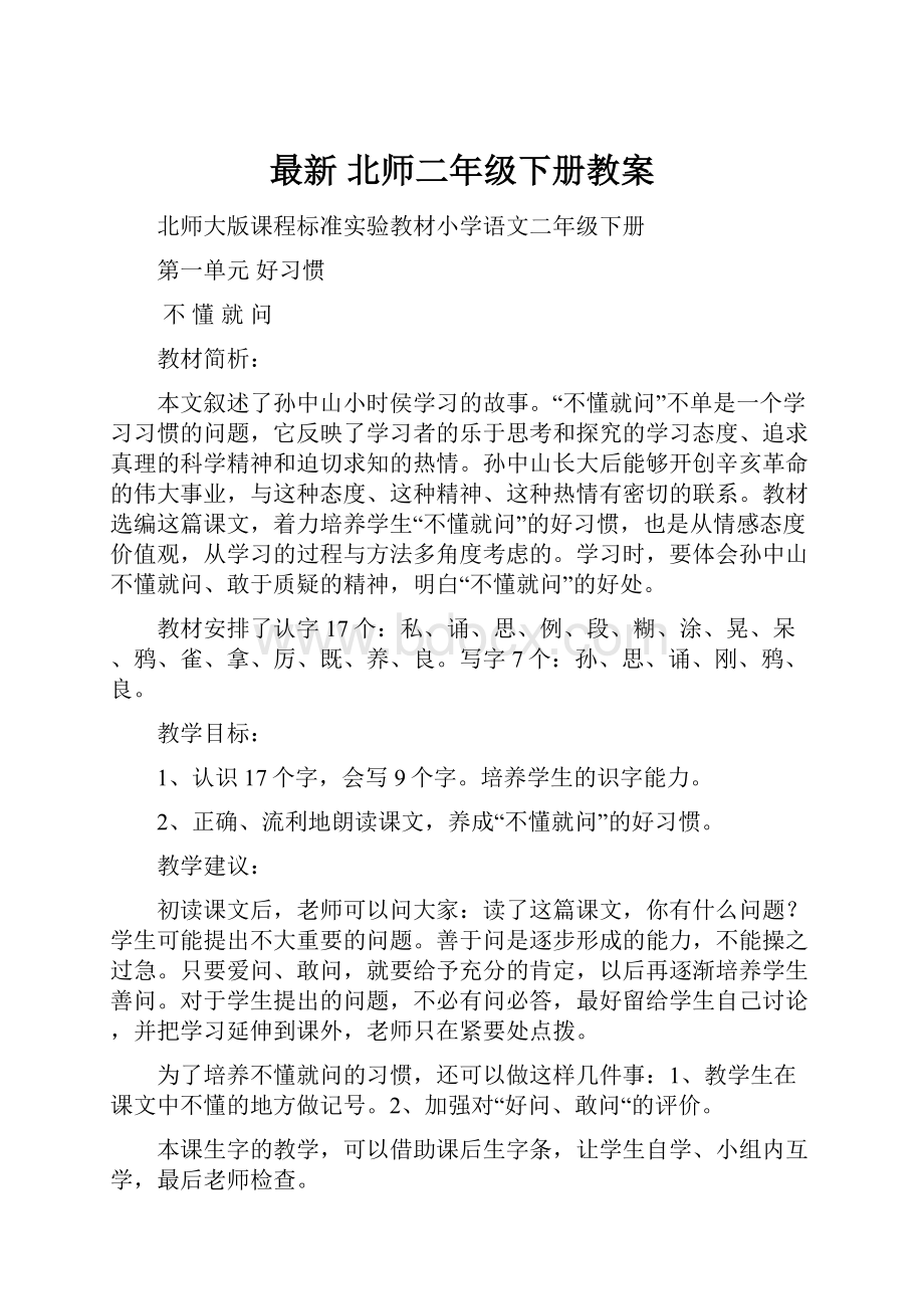 最新北师二年级下册教案.docx_第1页