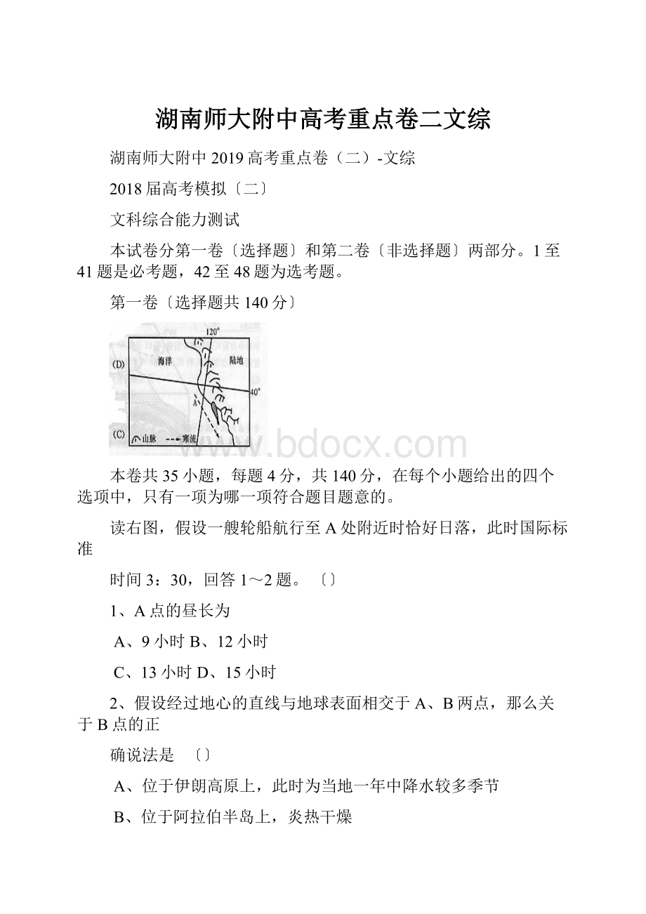 湖南师大附中高考重点卷二文综.docx_第1页