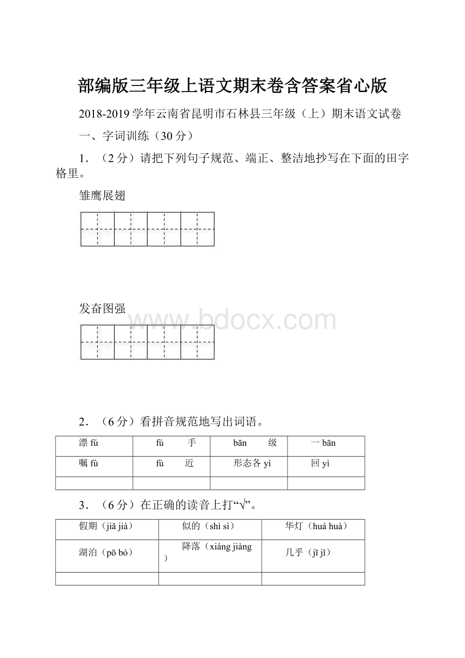 部编版三年级上语文期末卷含答案省心版.docx_第1页