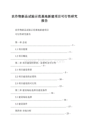 农作物新品试验示范基地新建项目可行性研究报告.docx