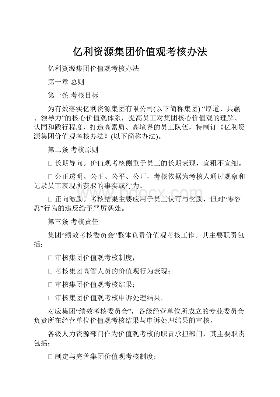 亿利资源集团价值观考核办法.docx_第1页