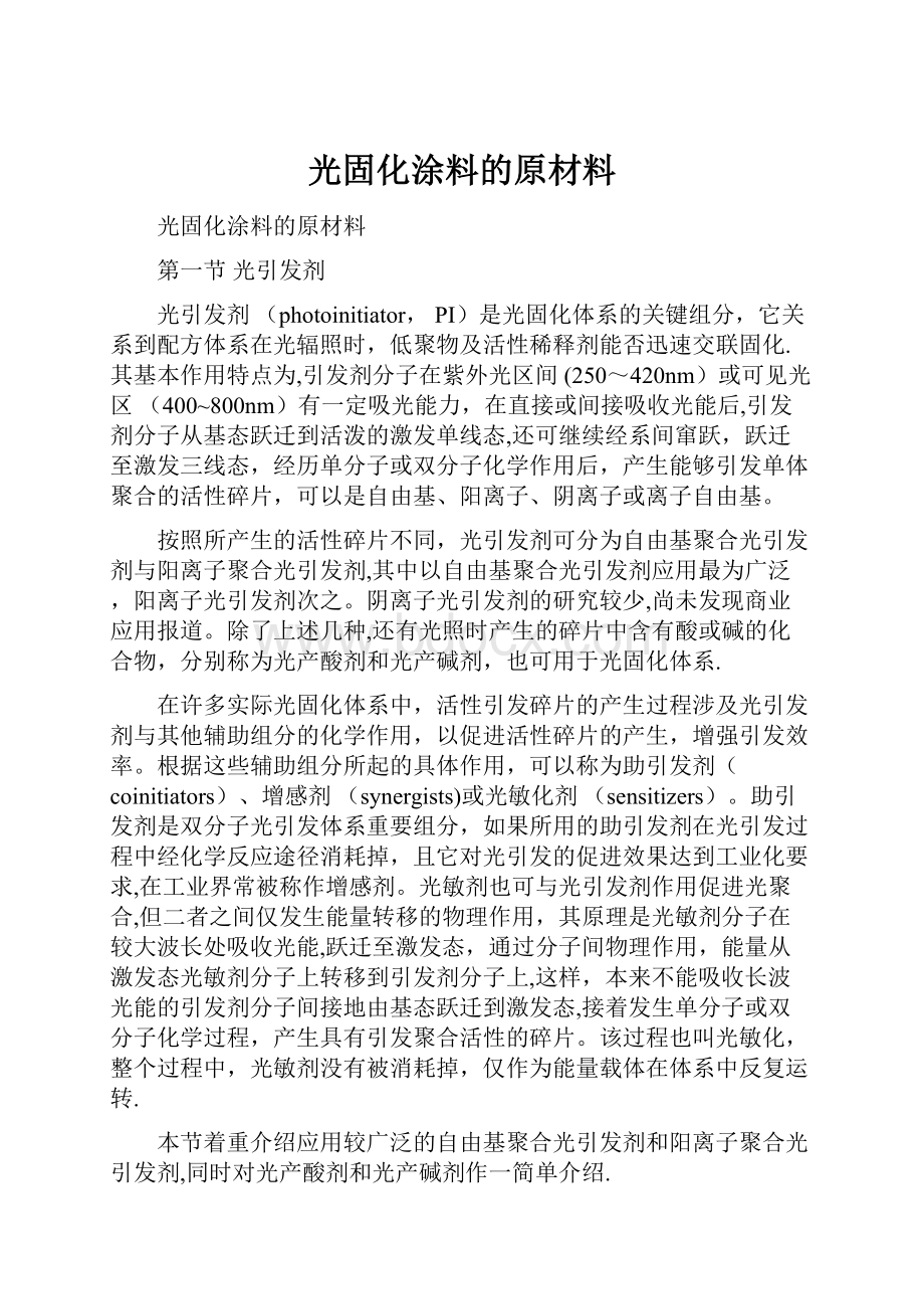 光固化涂料的原材料.docx