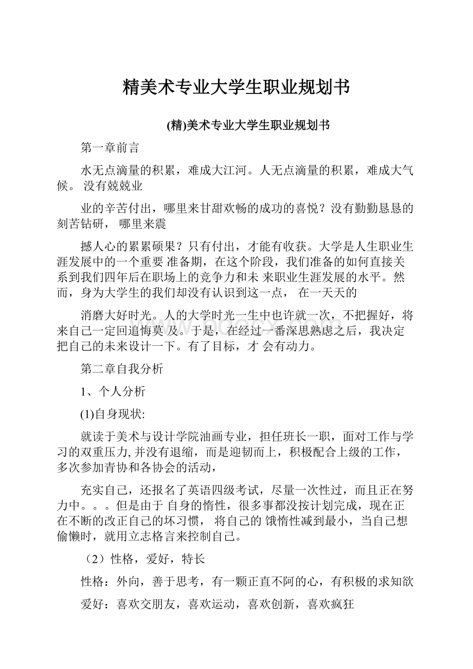 精美术专业大学生职业规划书.docx_第1页