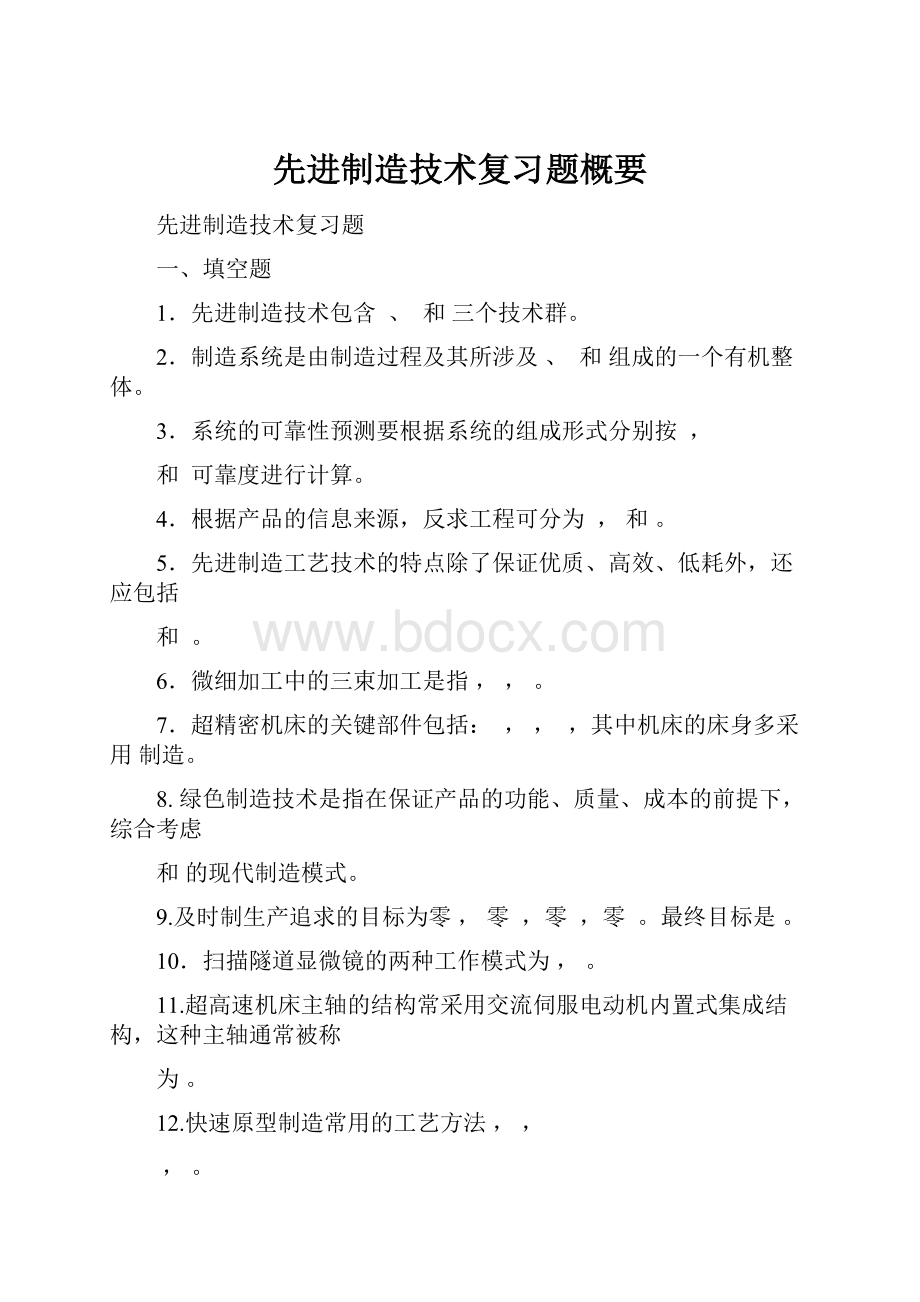 先进制造技术复习题概要.docx