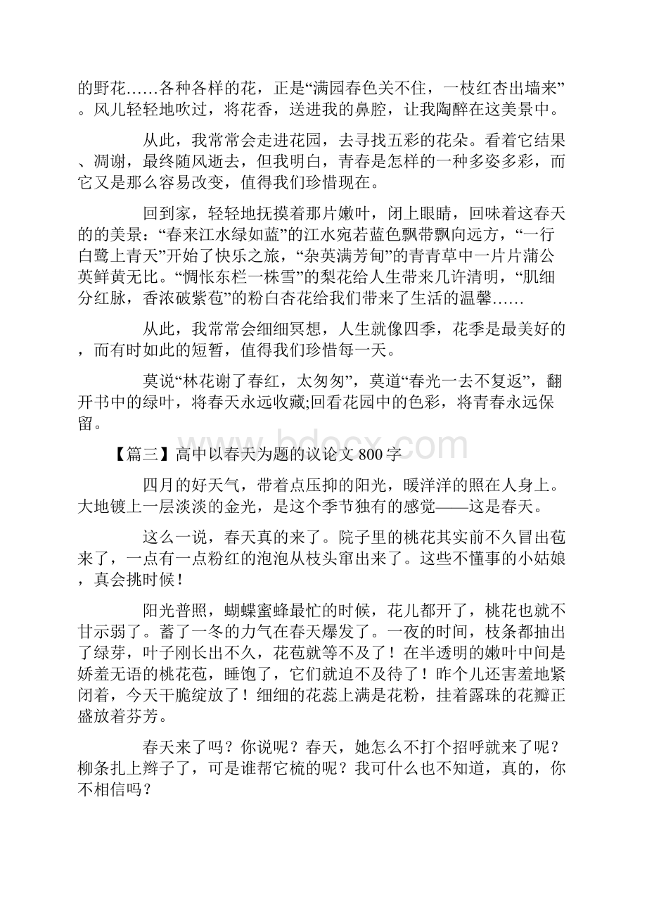 高中以春天为题的议论文800字五篇.docx_第3页