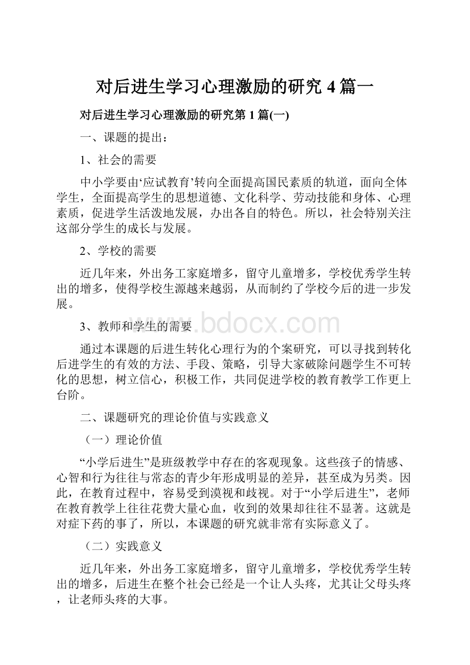 对后进生学习心理激励的研究4篇一.docx