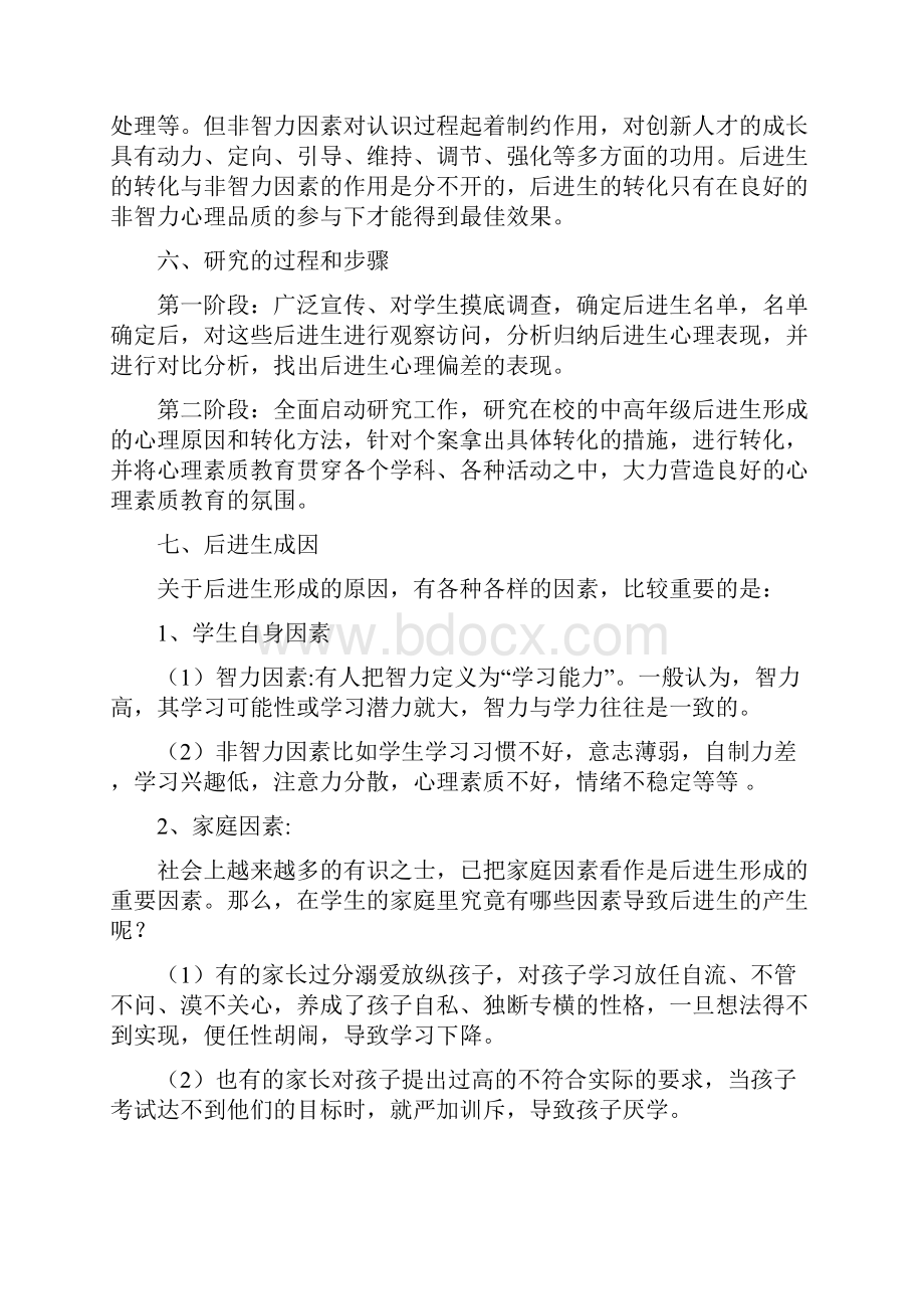 对后进生学习心理激励的研究4篇一.docx_第3页