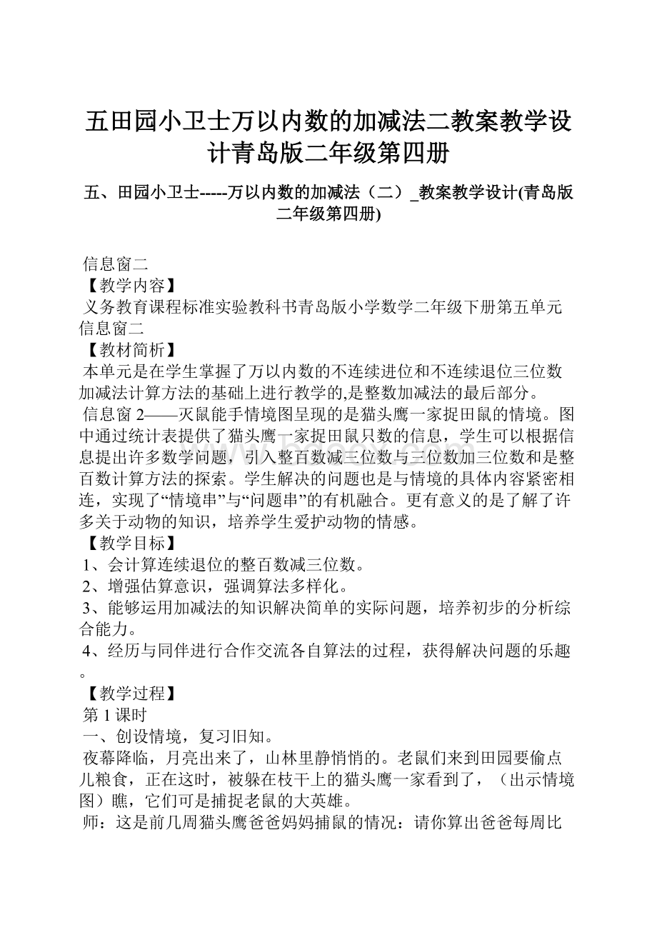 五田园小卫士万以内数的加减法二教案教学设计青岛版二年级第四册.docx