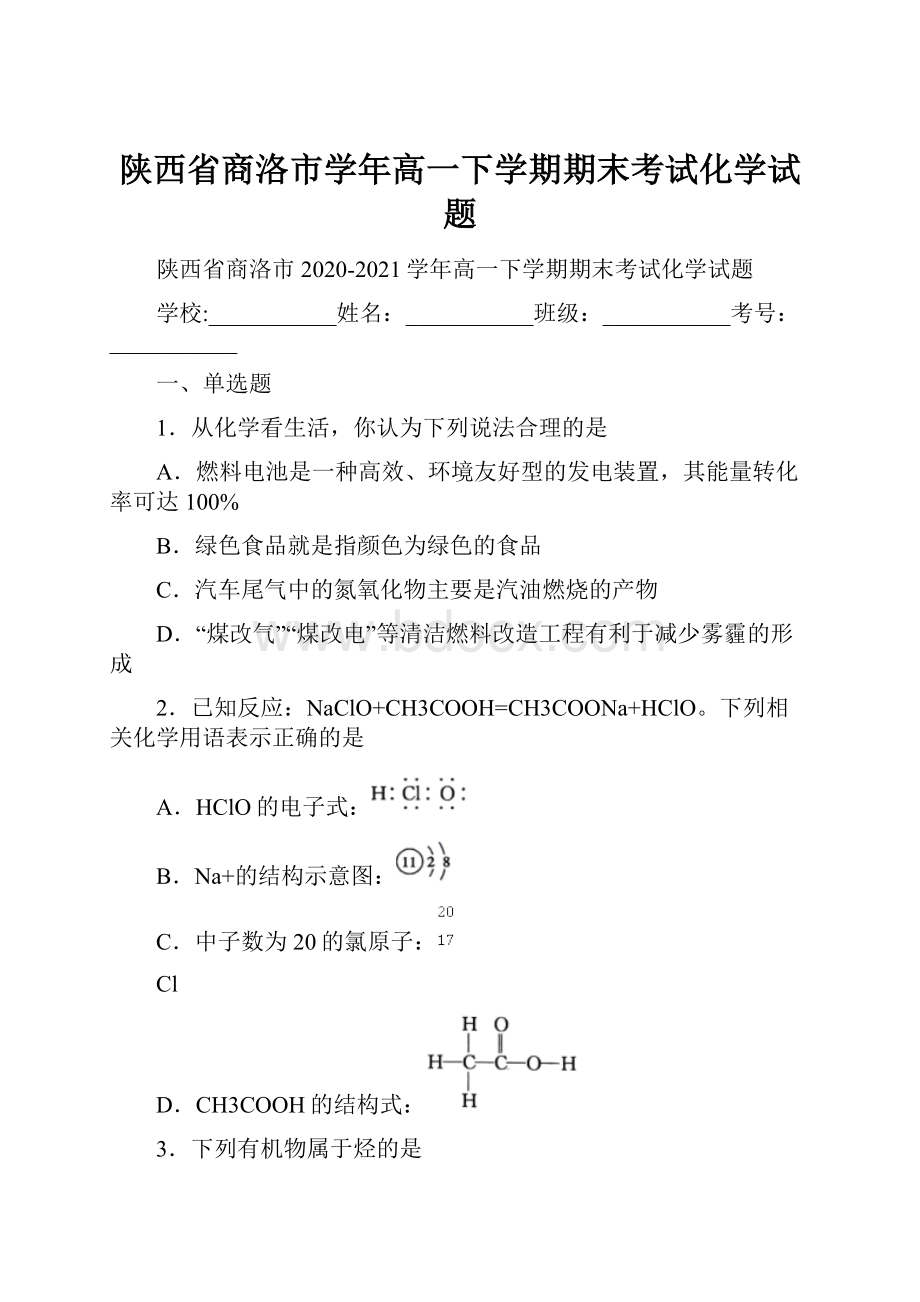 陕西省商洛市学年高一下学期期末考试化学试题.docx