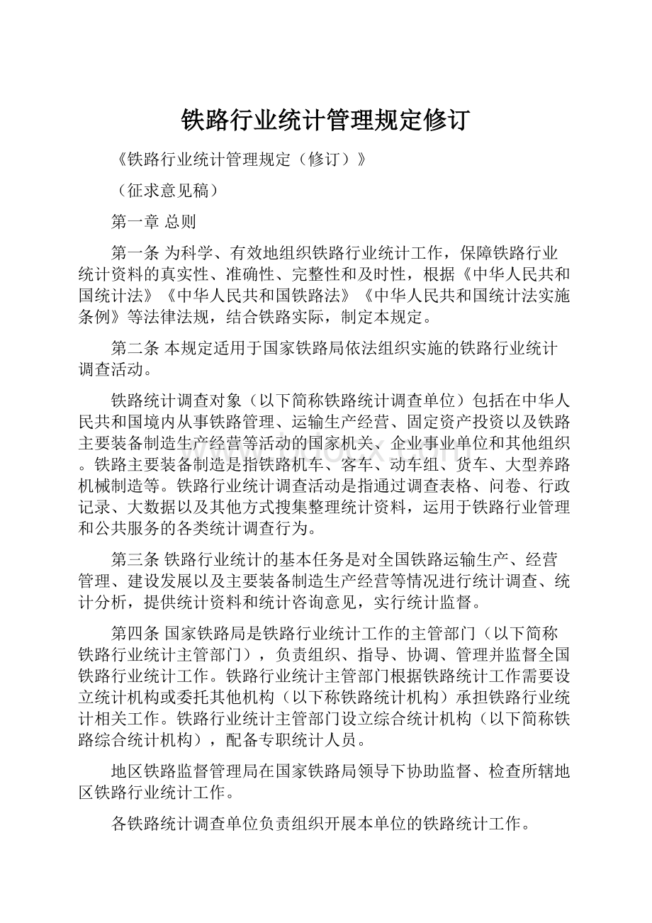 铁路行业统计管理规定修订.docx_第1页