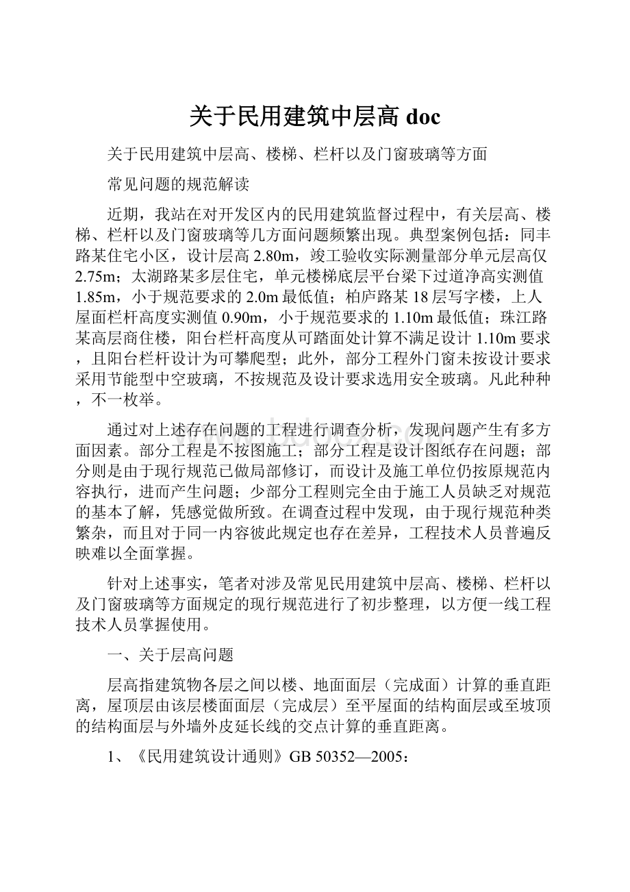 关于民用建筑中层高doc.docx_第1页