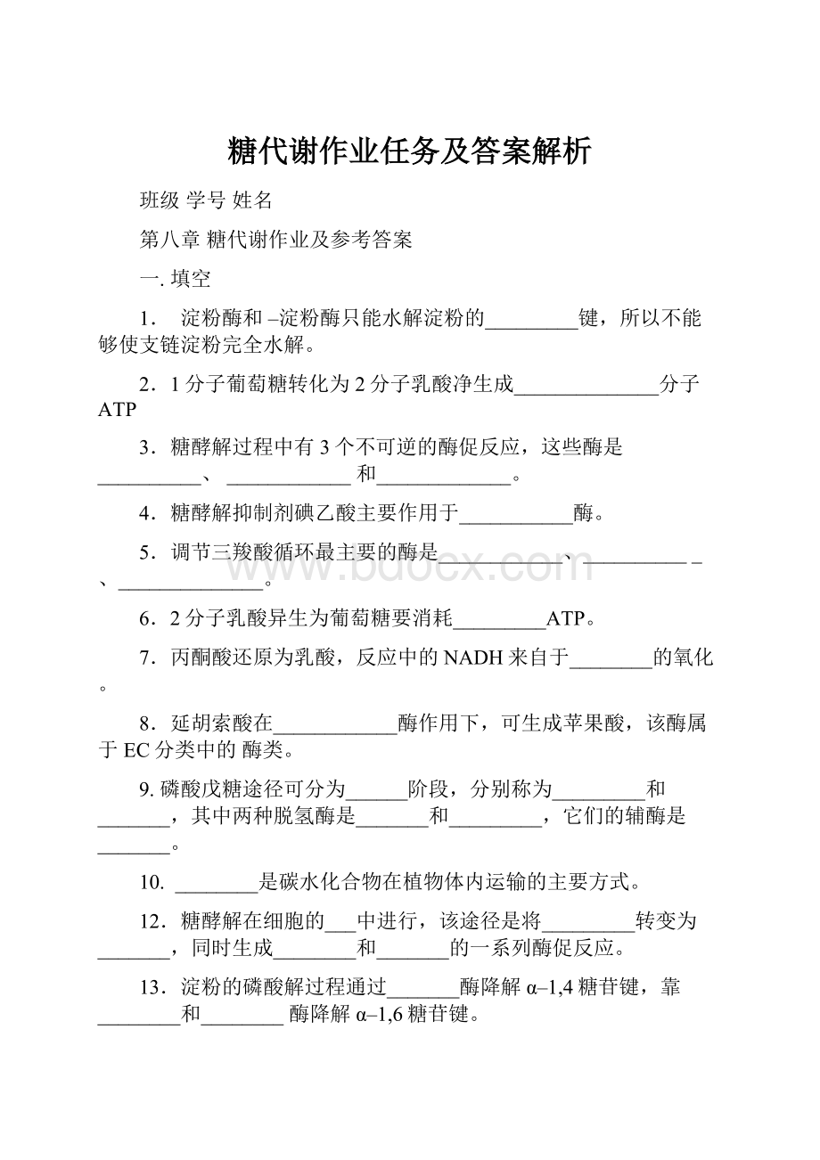 糖代谢作业任务及答案解析.docx