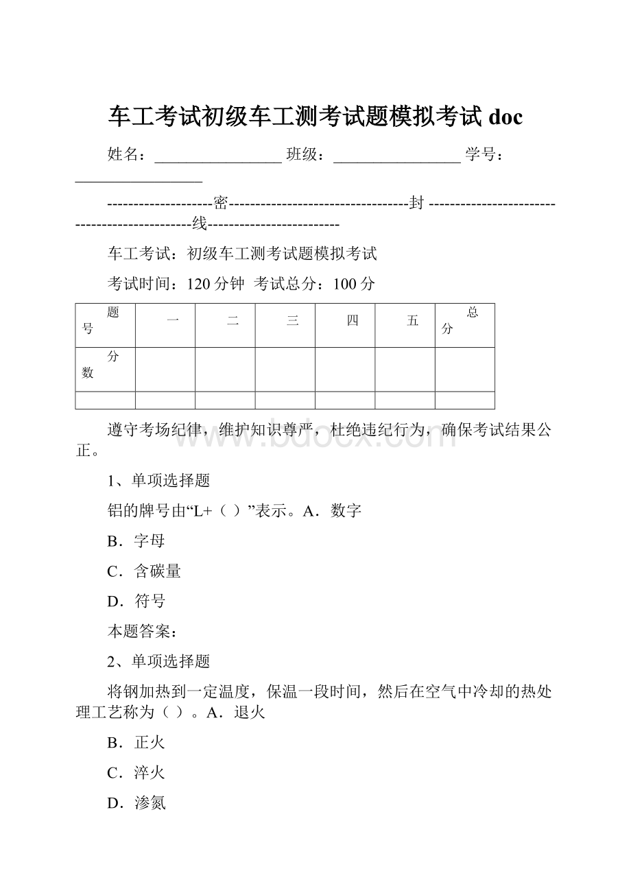 车工考试初级车工测考试题模拟考试doc.docx_第1页