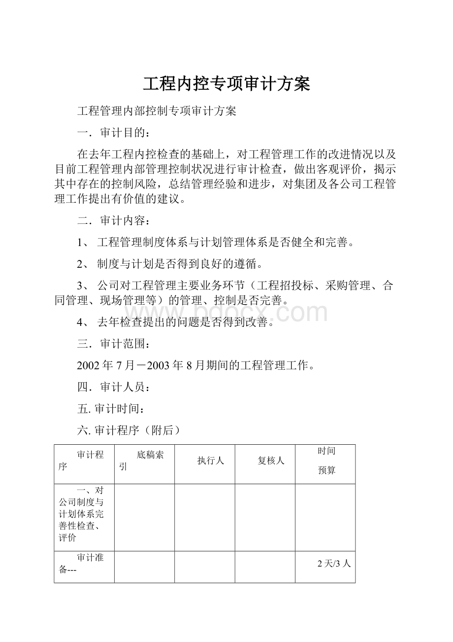 工程内控专项审计方案.docx