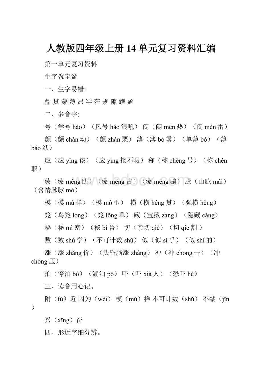 人教版四年级上册14单元复习资料汇编.docx