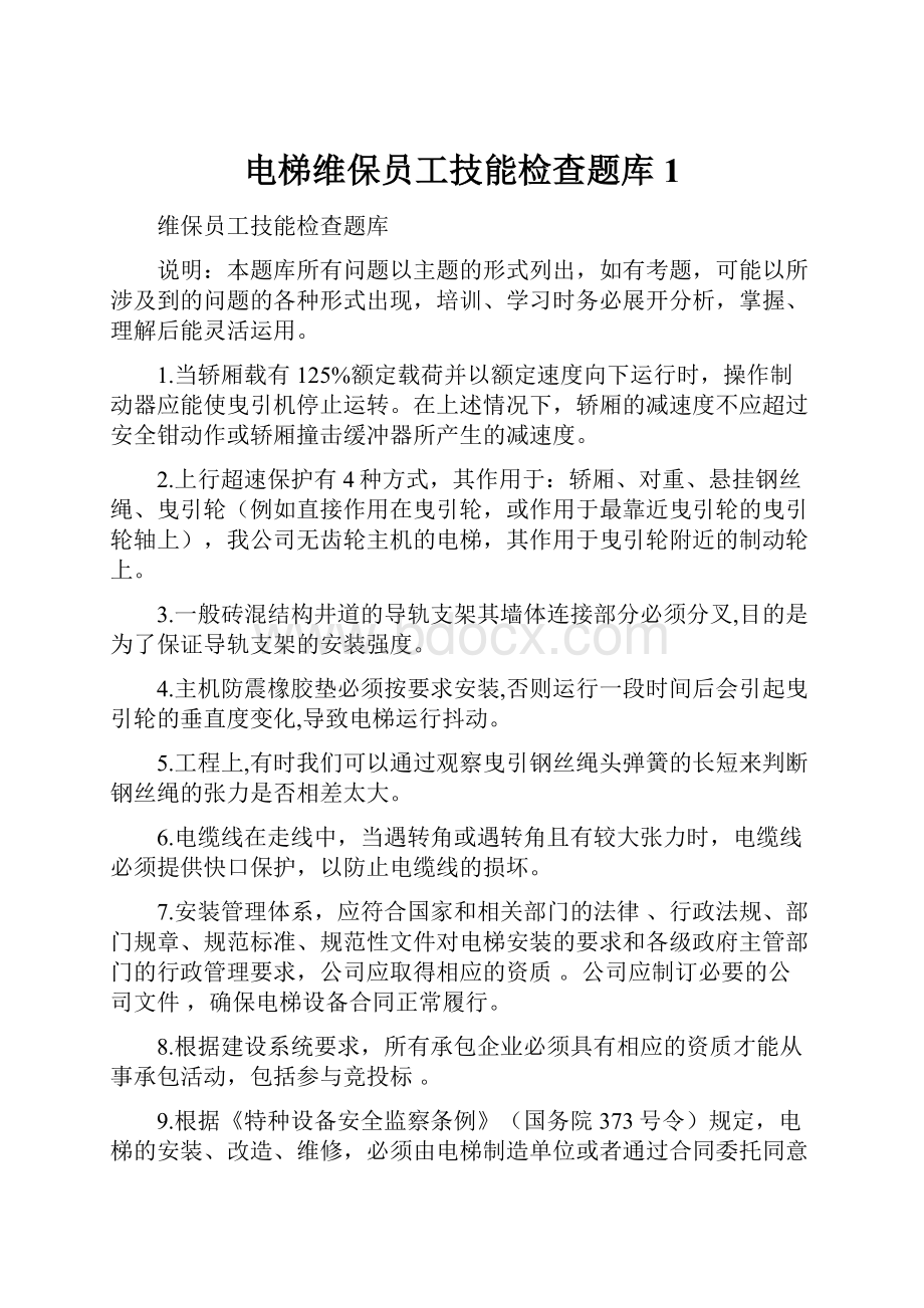 电梯维保员工技能检查题库1.docx