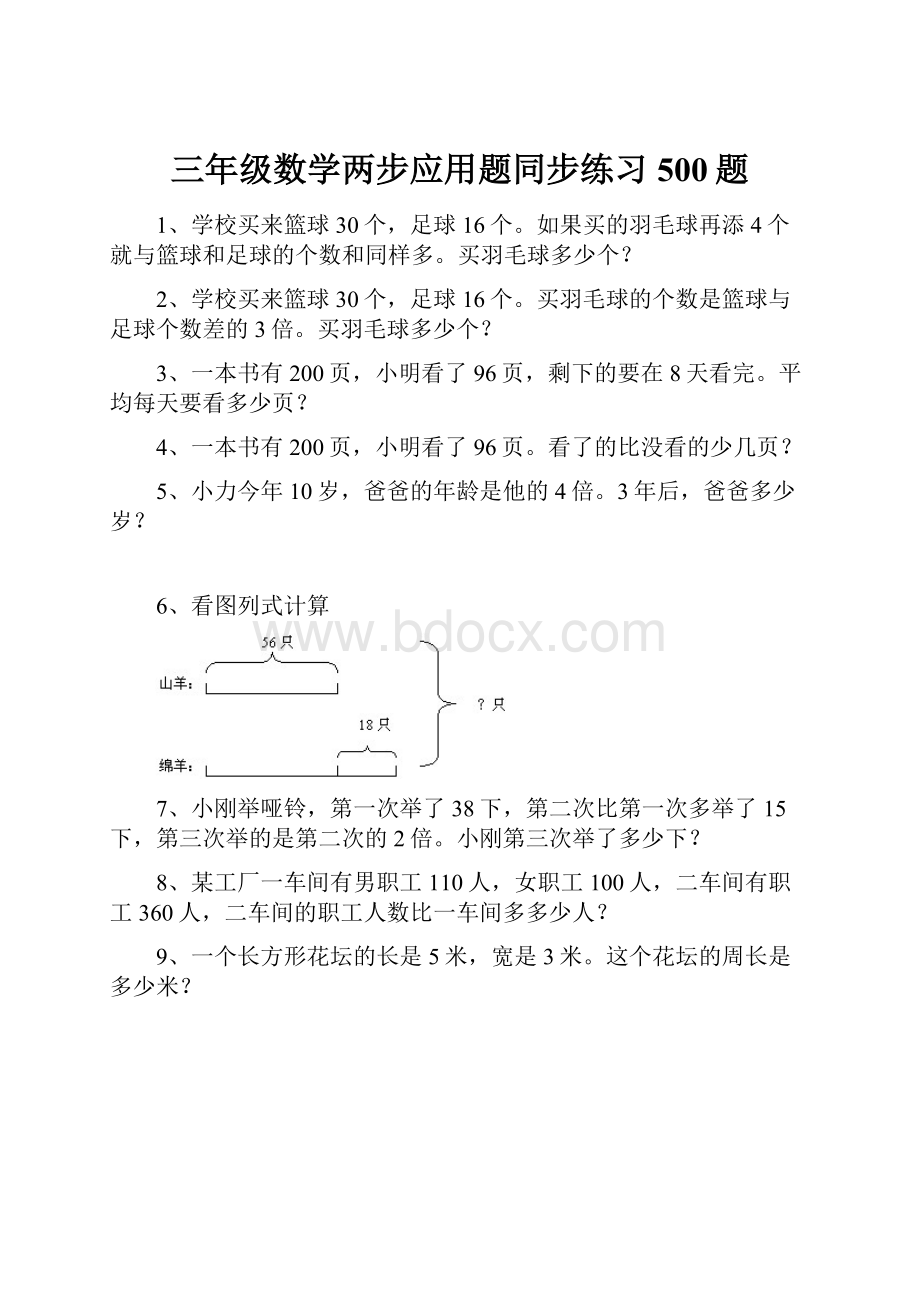 三年级数学两步应用题同步练习500题.docx_第1页